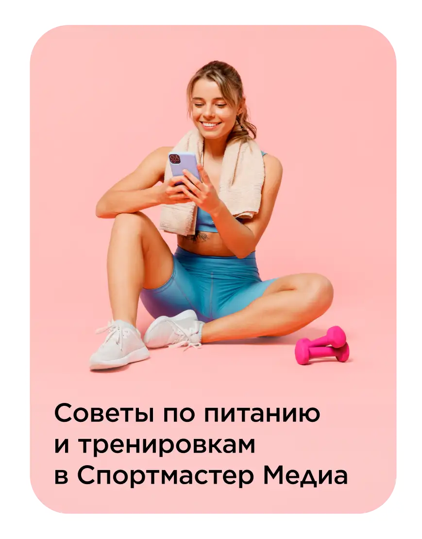Советы по питанию и тренировкам в Спортмастер Медиа