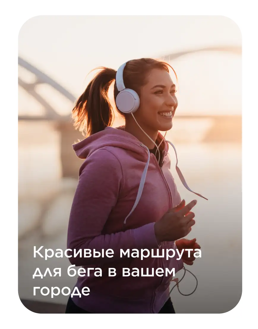 Красивые маршрута для бега в вашем городе