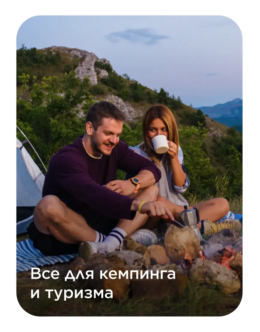 Все для кемпинга и туризма