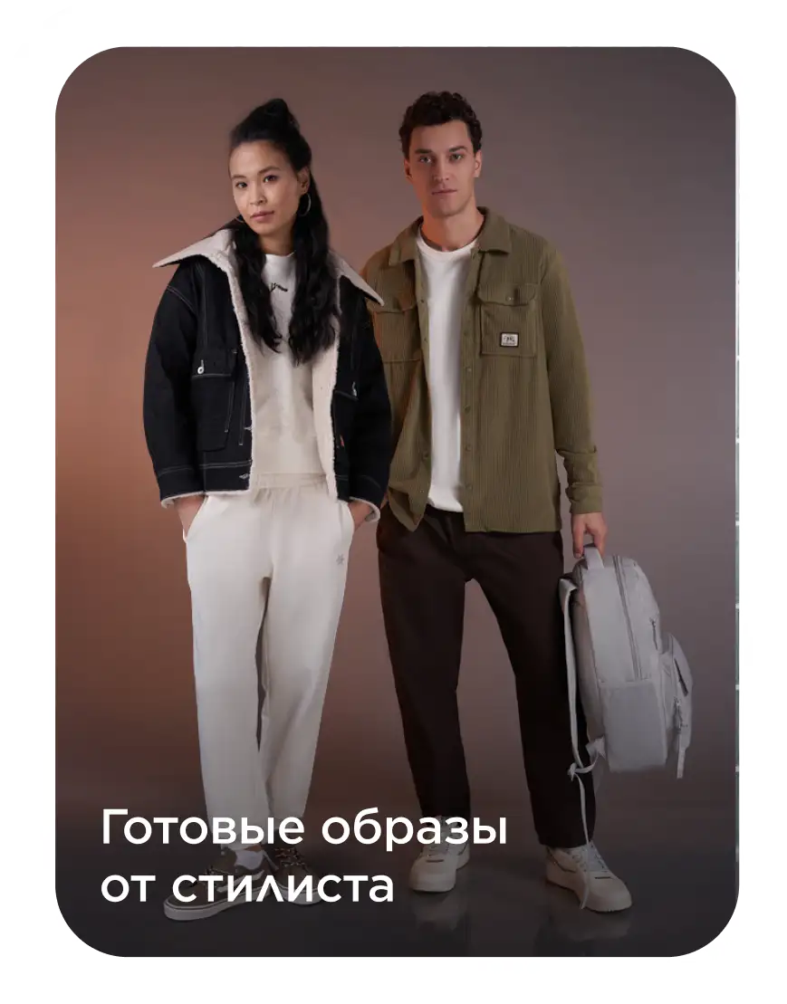 Готовые образы от стилиста