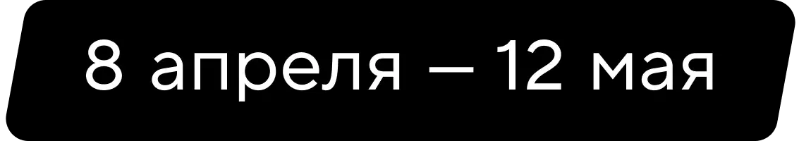 8 апреля - 12 мая