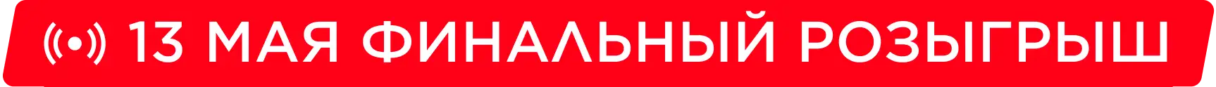 13 мая розыгрыш квартиры