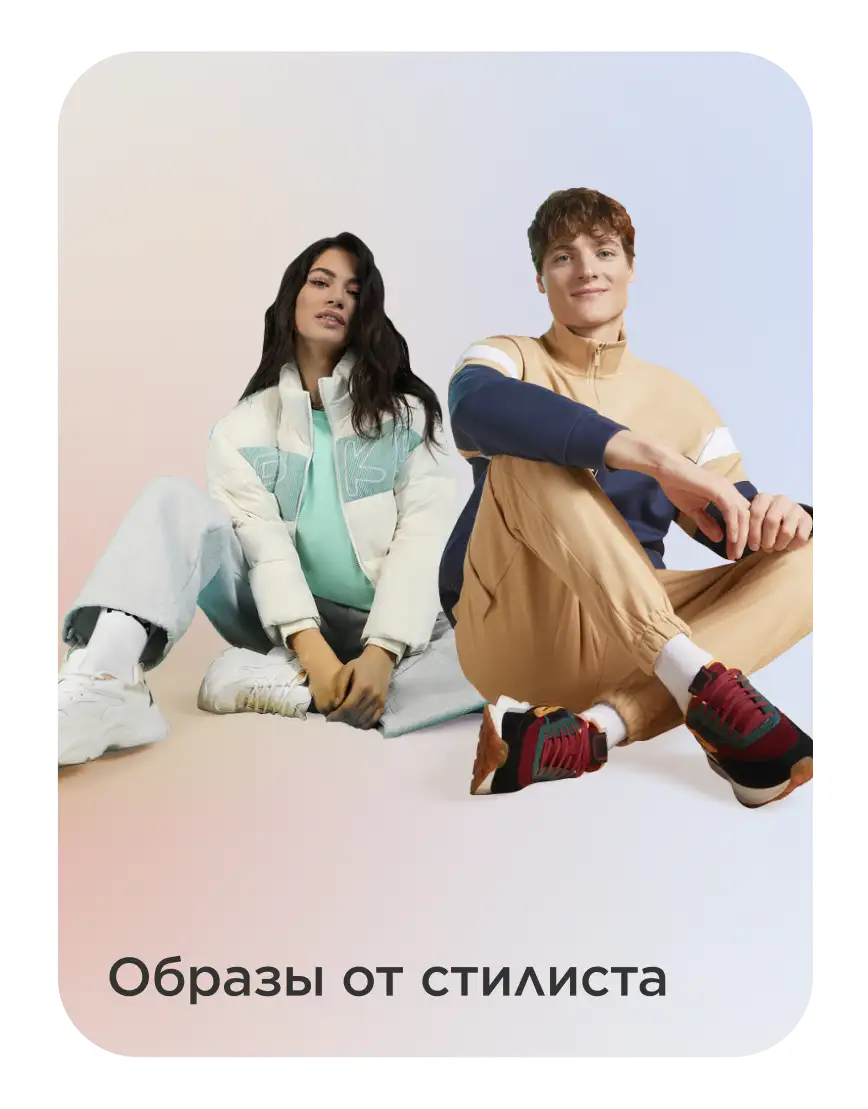 Образы от стилиста