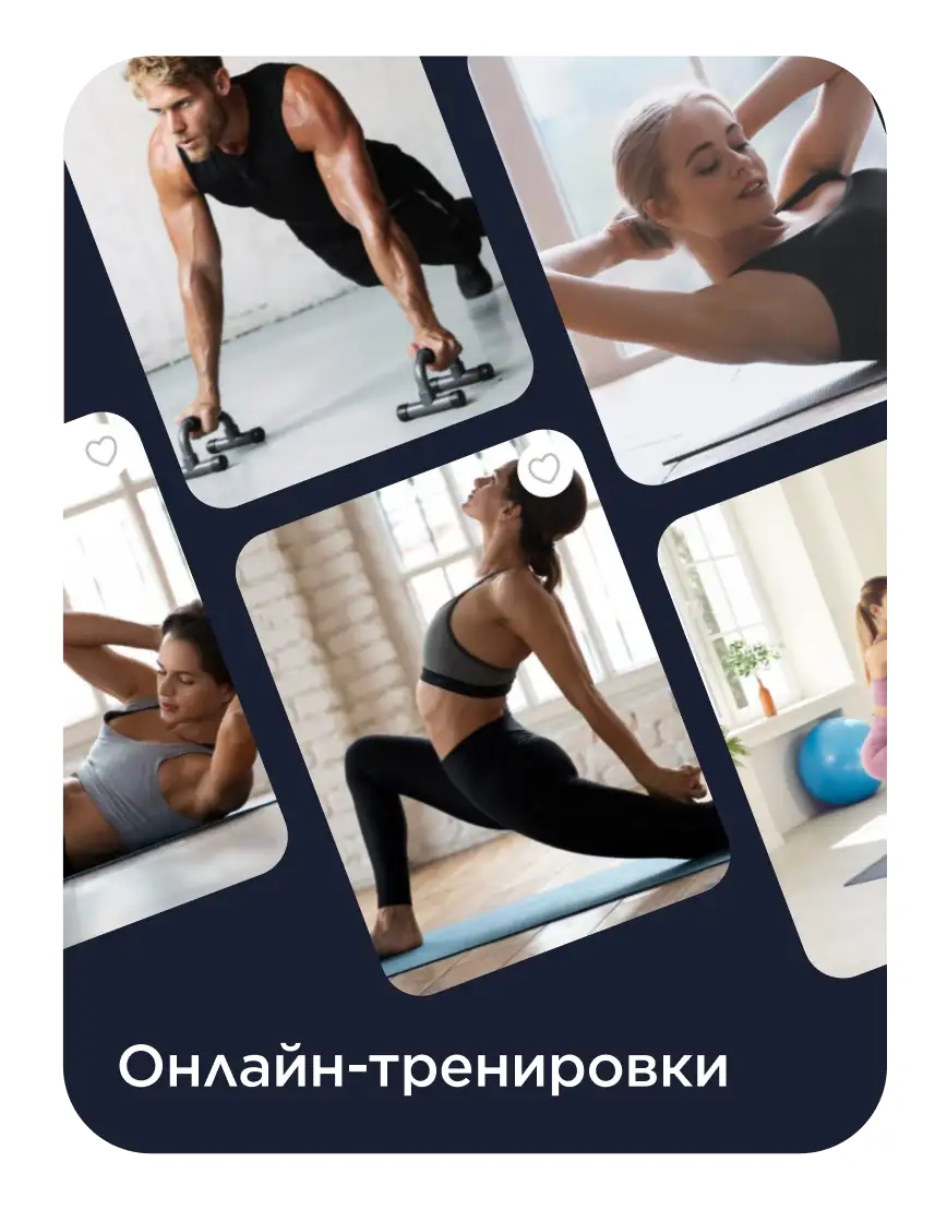 Онлайн-тренировки