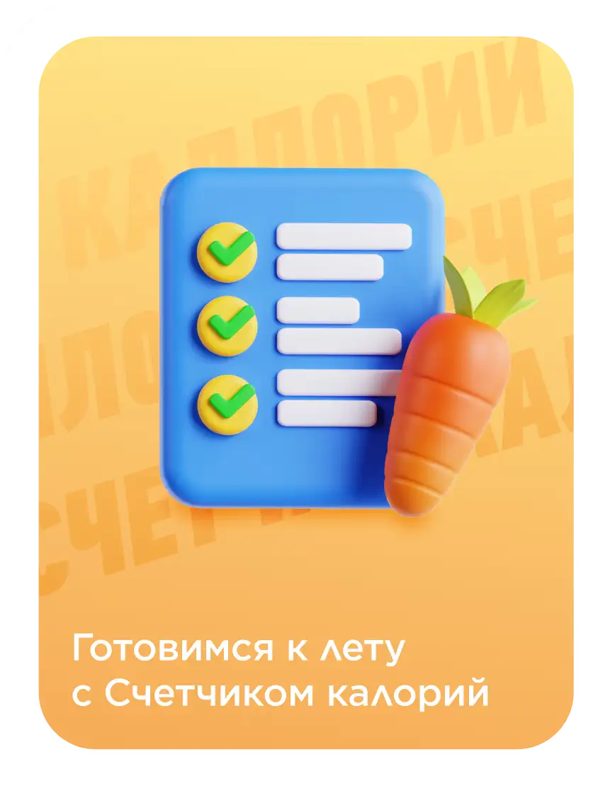 Готовимся к лету с Счетчиком калорий