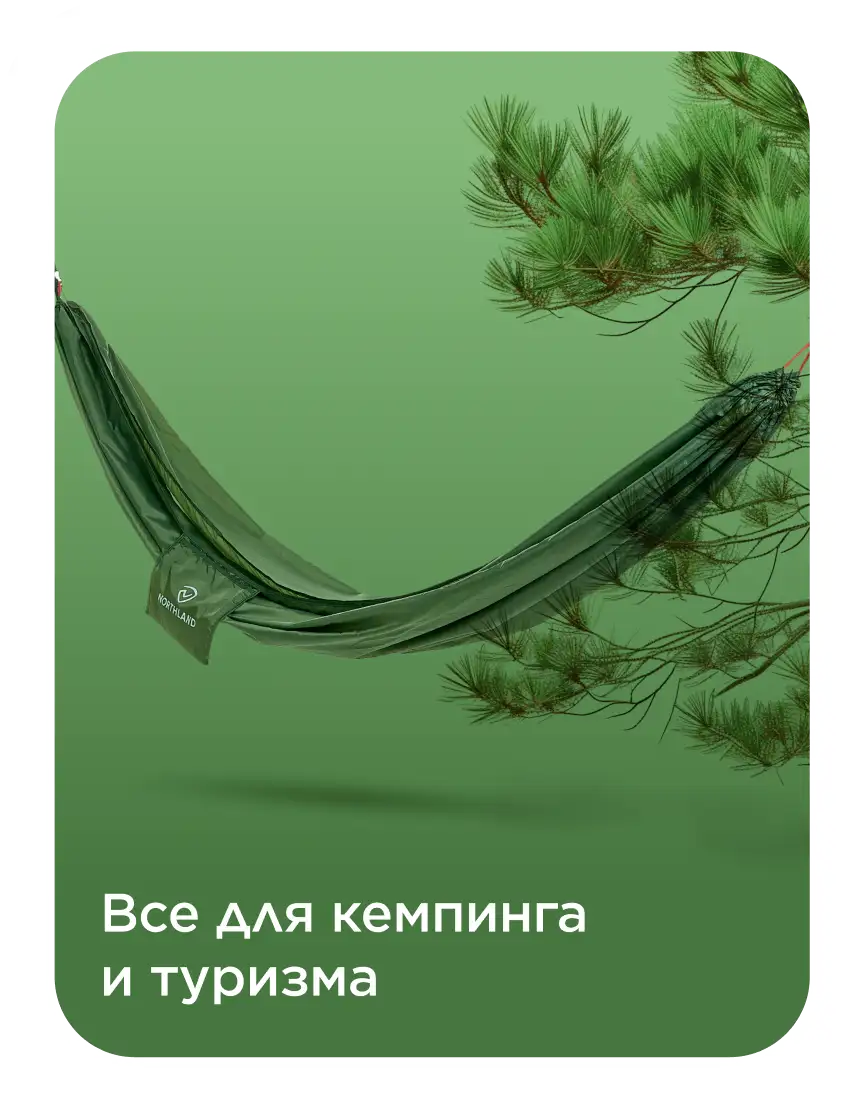 Все для кемпинга и туризма