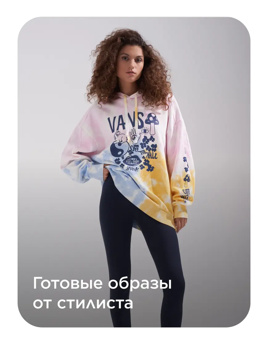 Готовые образы от стилиста