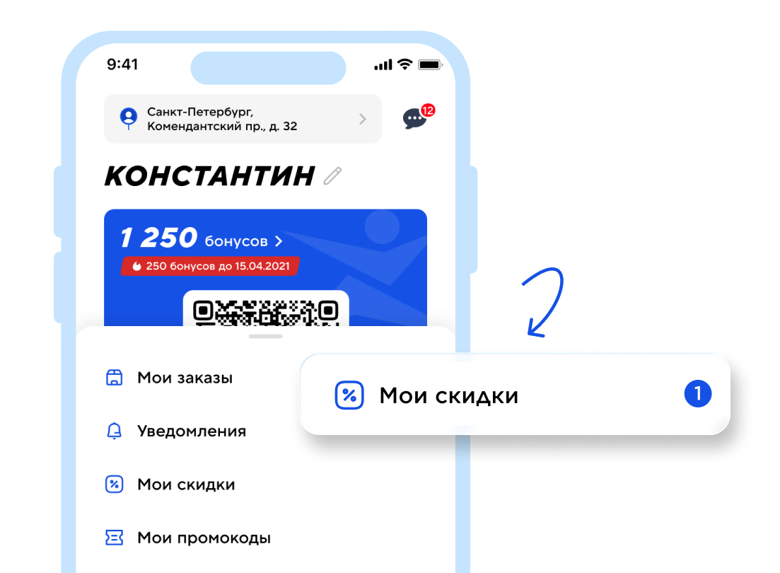 Где найти «Мои скидки»?