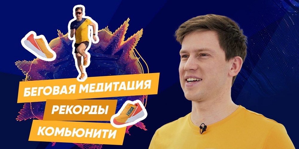 Амбассадор Спортмастер PRO Иван Солодов: бег, мечты и любимые кроссовки ...