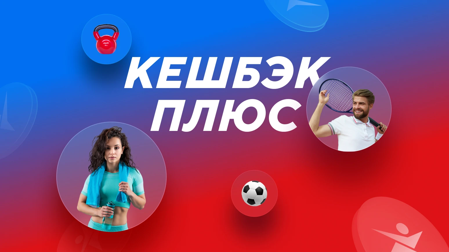 Повышенный кешбэк