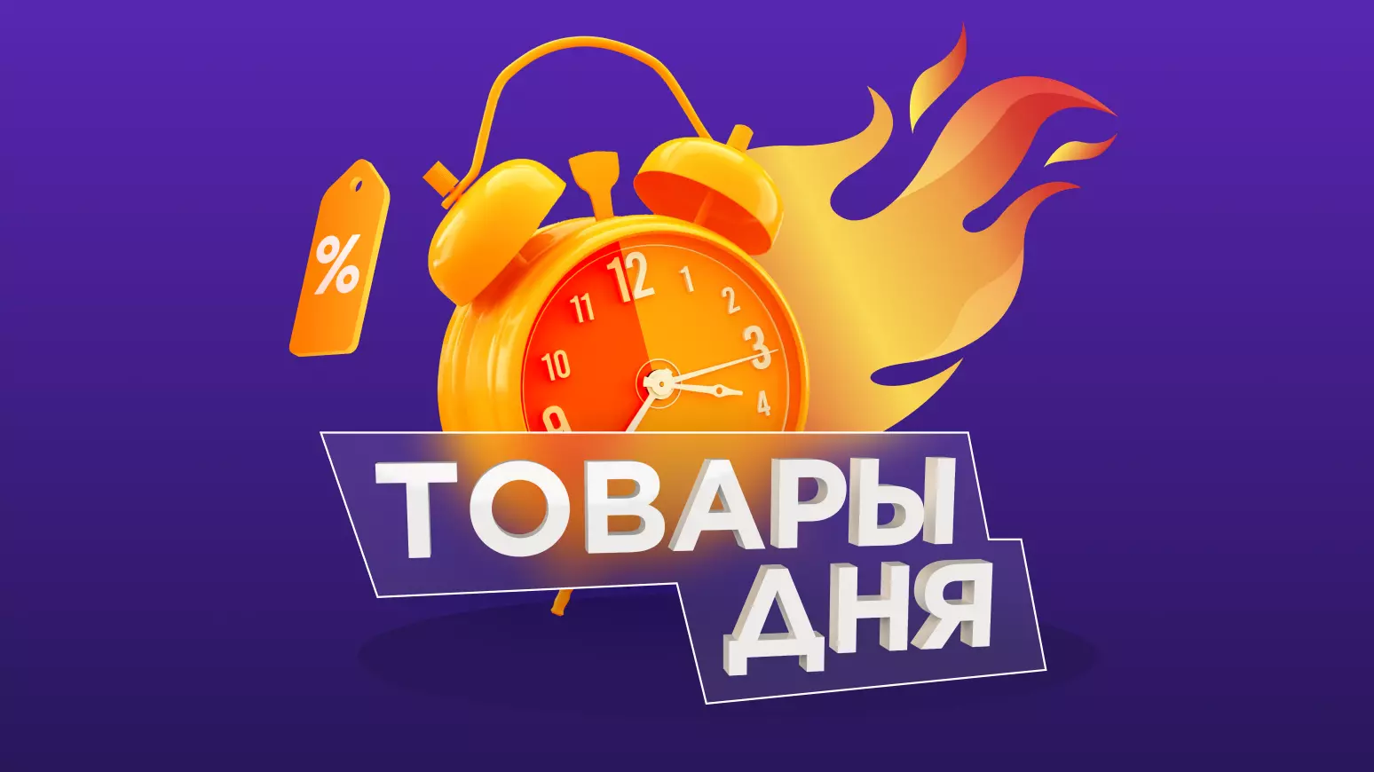 Новый день - новые скидки в мобильном приложении