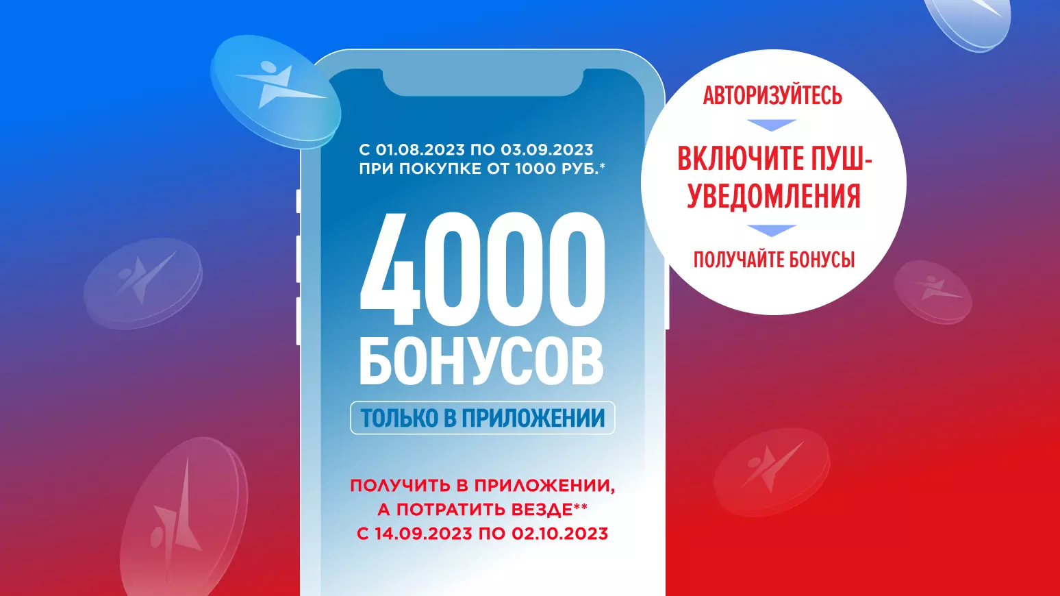 4000 бонусов за 1000. 4000 Бонусов в спортмастере.