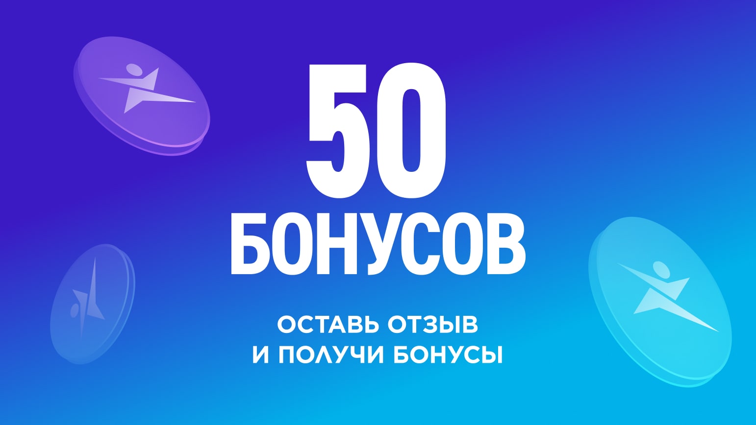 50 бонусов за отзыв
