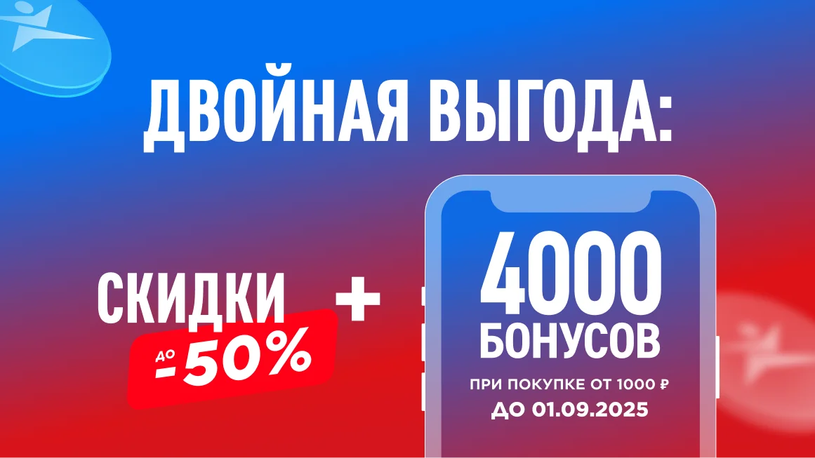 Купите товар со скидкой и получите бонусы на будущие покупки