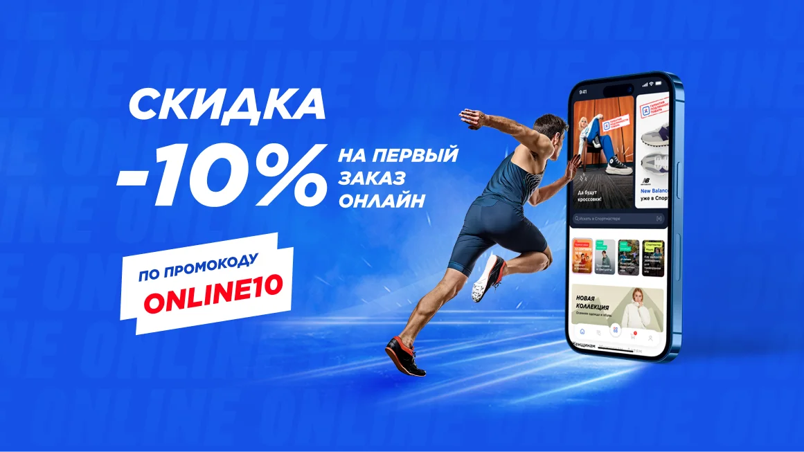 Скидка -10% на первый заказ онлайн