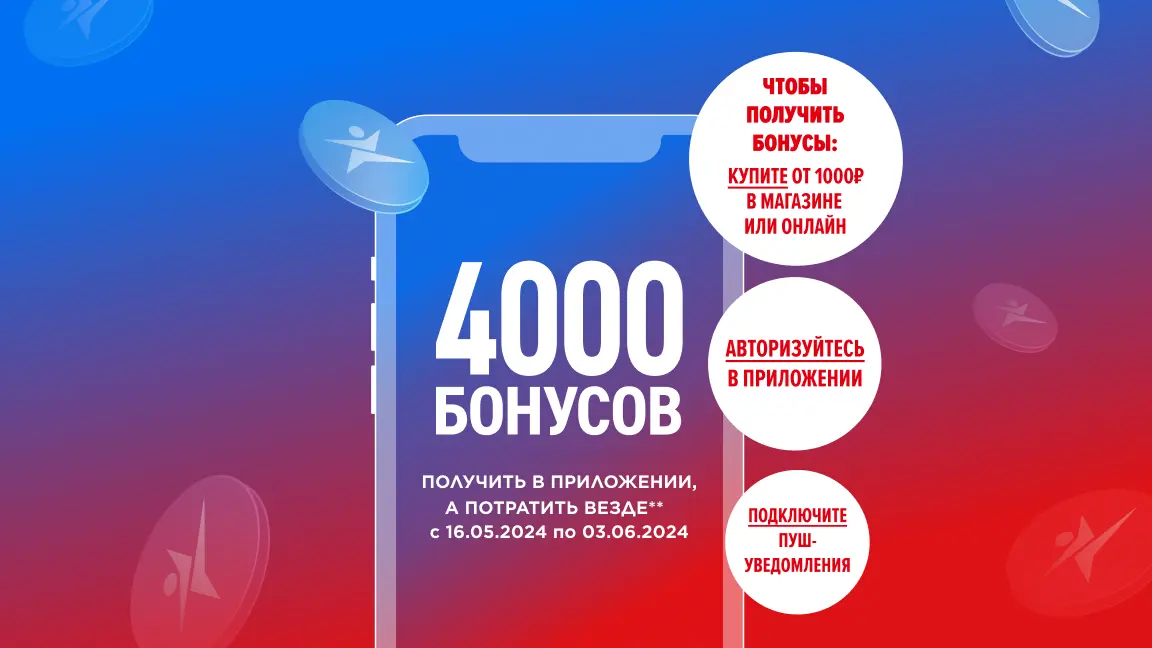 4000 бонусов за 1000