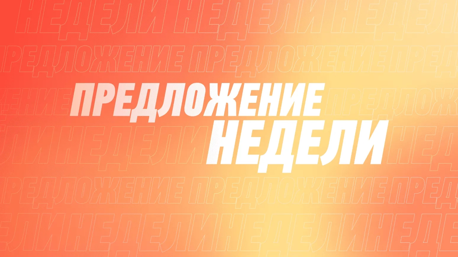 Предложение недели