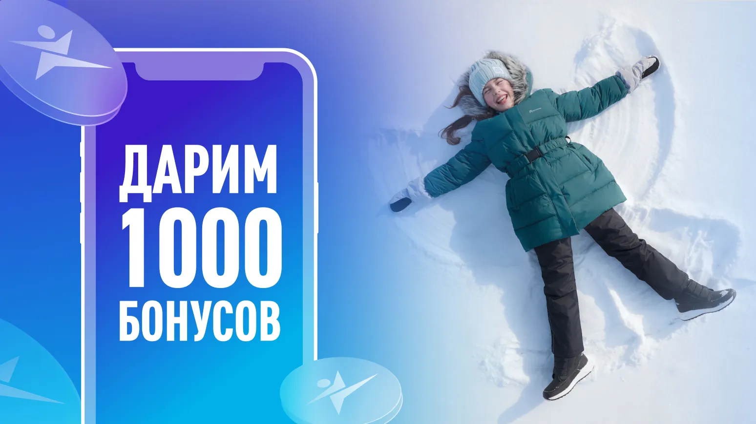 1000 бонусов на детский ассортимент