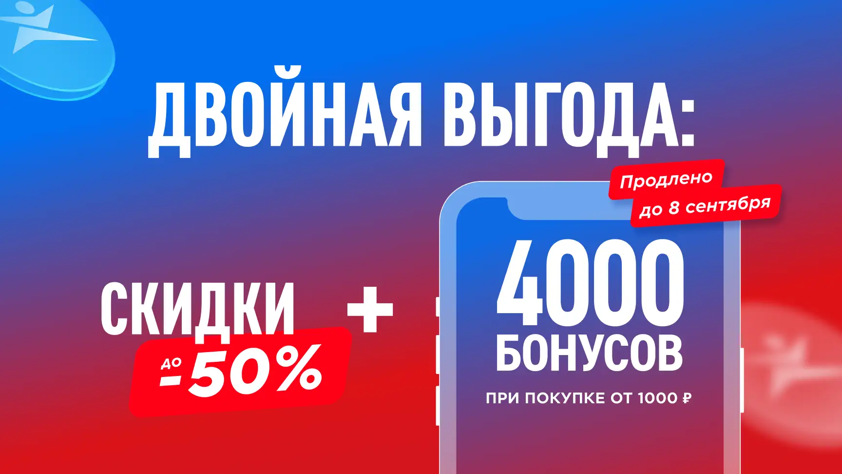 Купите товар со скидкой и получите бонусы на будущие покупки