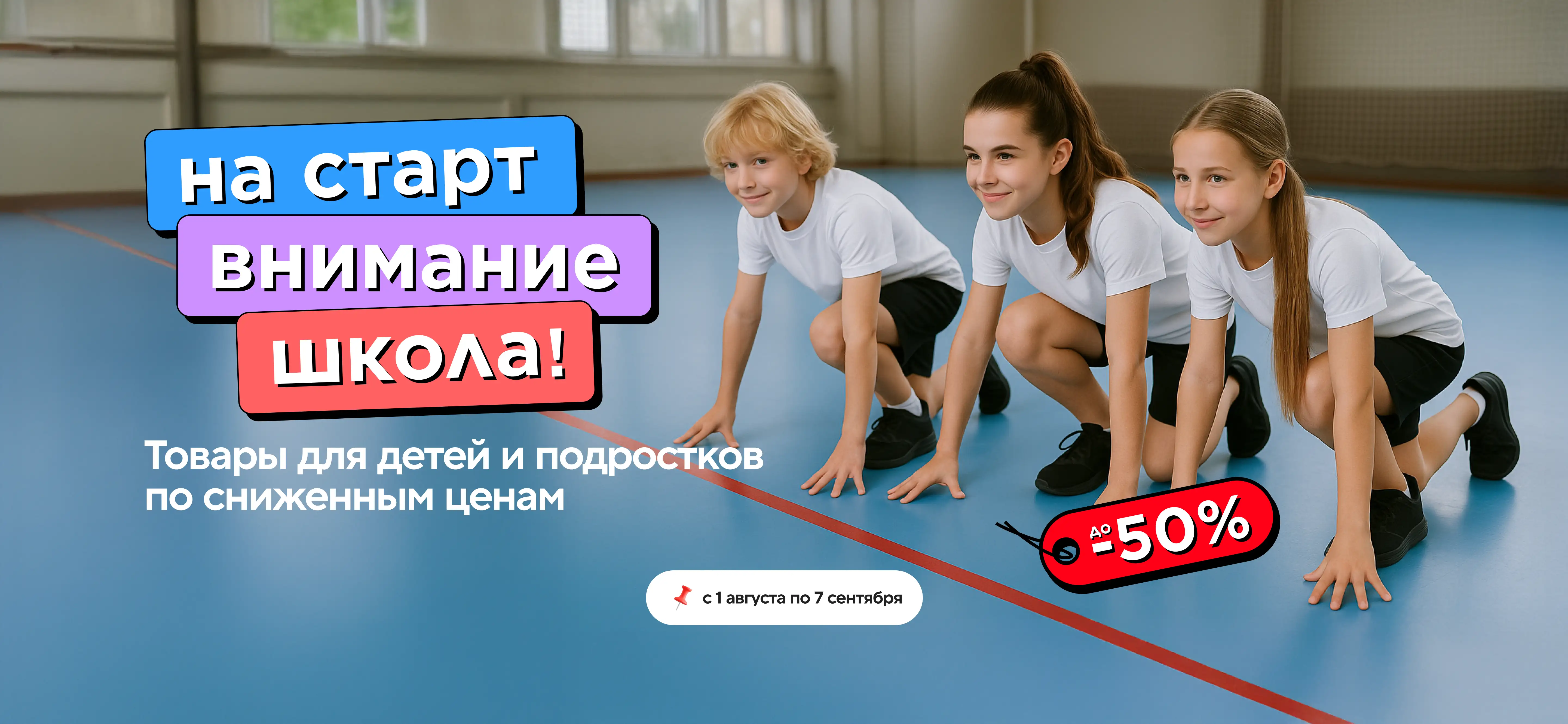 На старт! Внимание! Школа!
