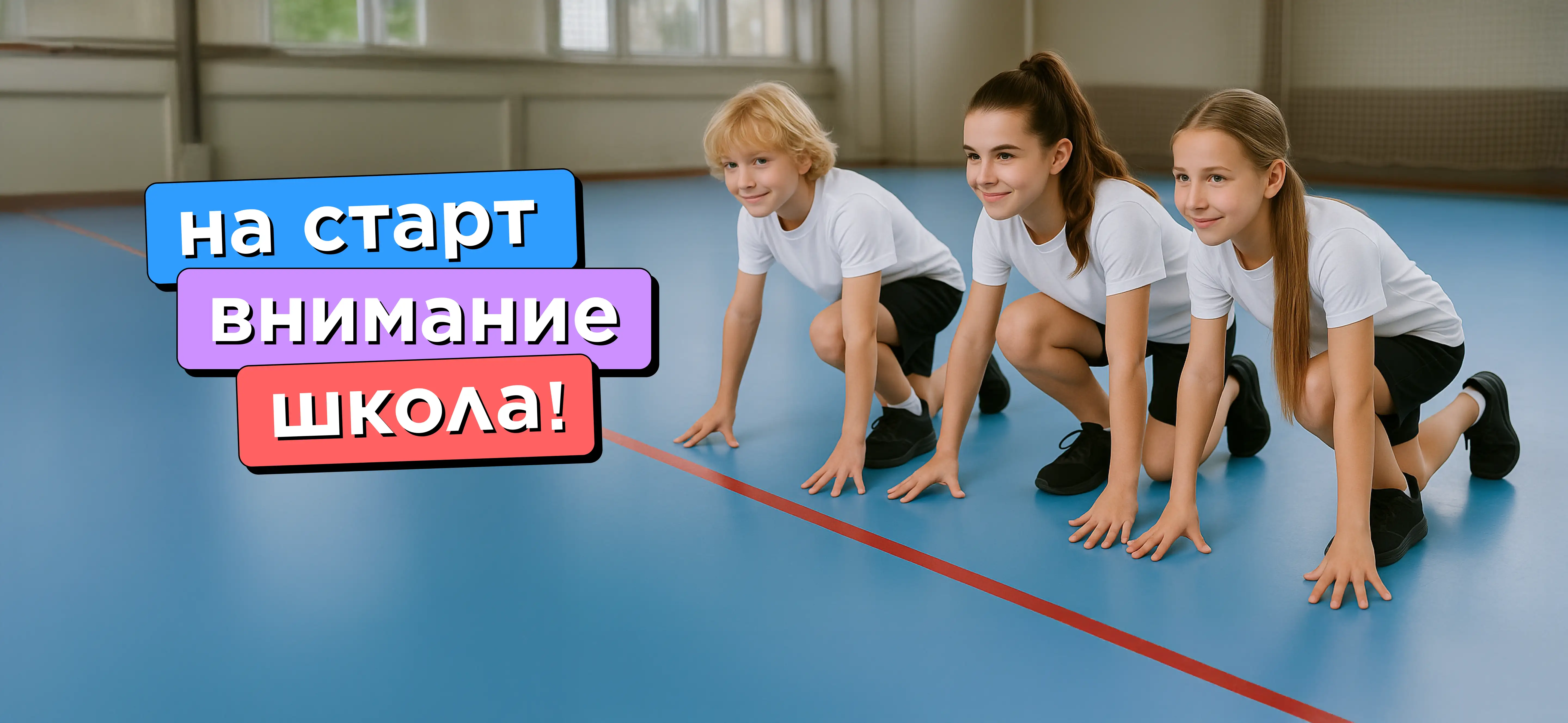 На старт! Внимание! Школа!