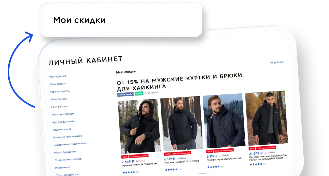 Где найти «Мои скидки»?