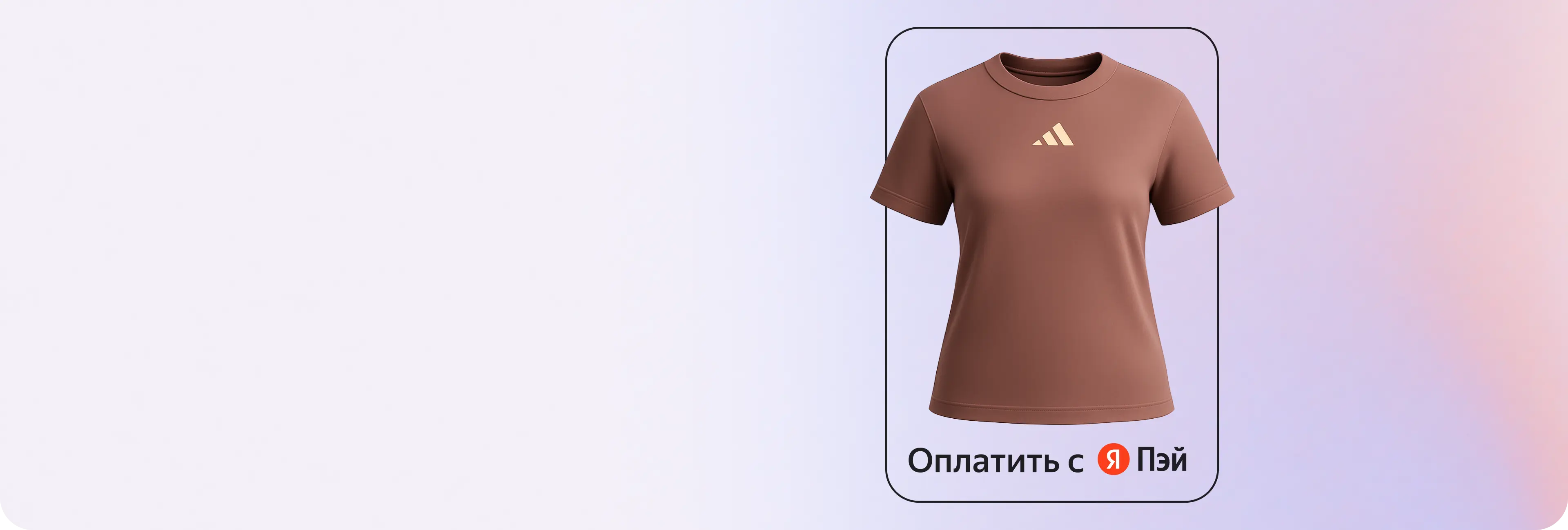 Покупайте в Спортмастере с Яндекс Пэй