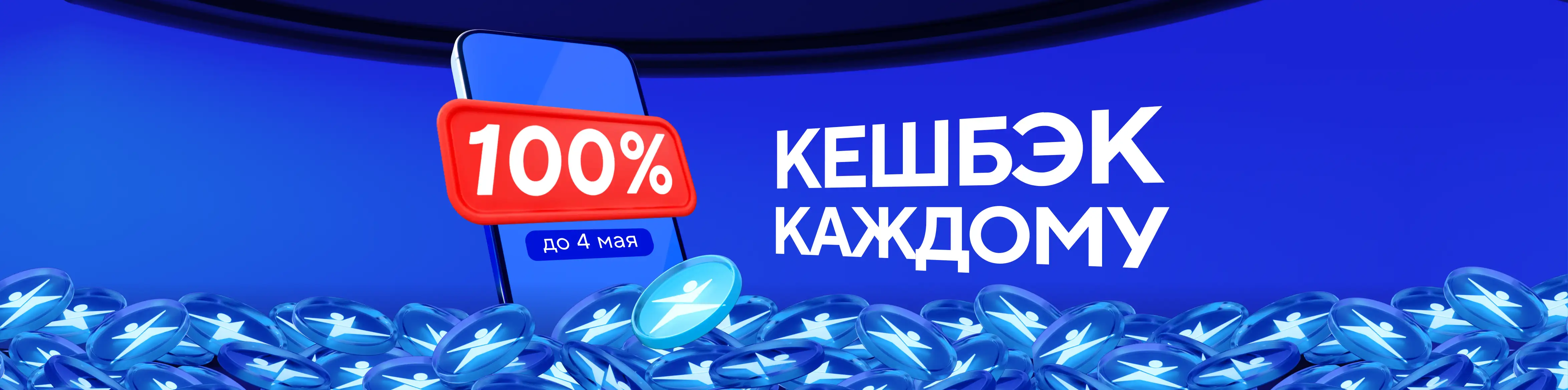 100% кешбэк за покупку