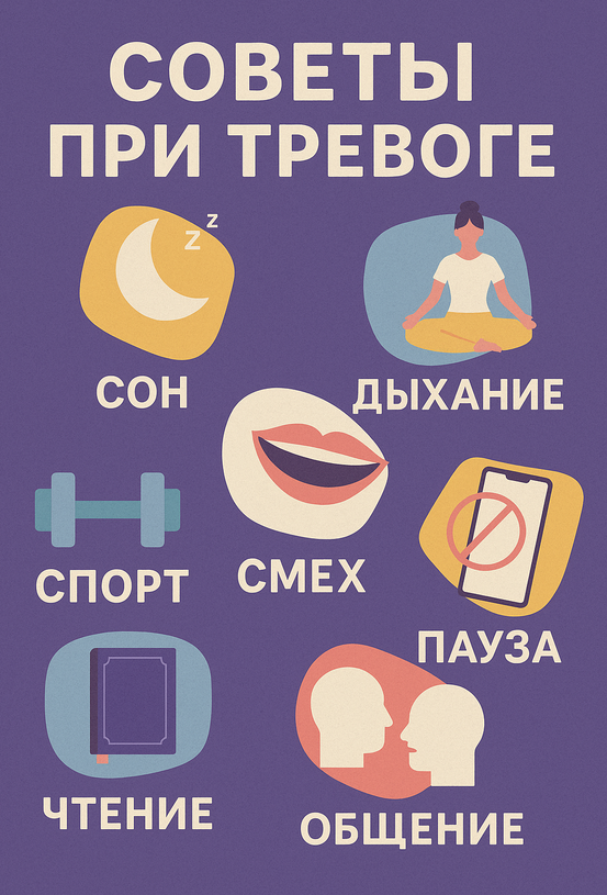 Советы при тревожных расстройствах