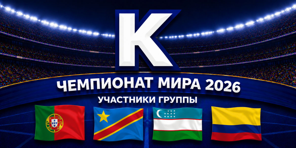 Превью чемпионата мира по футболу 2026: группа K