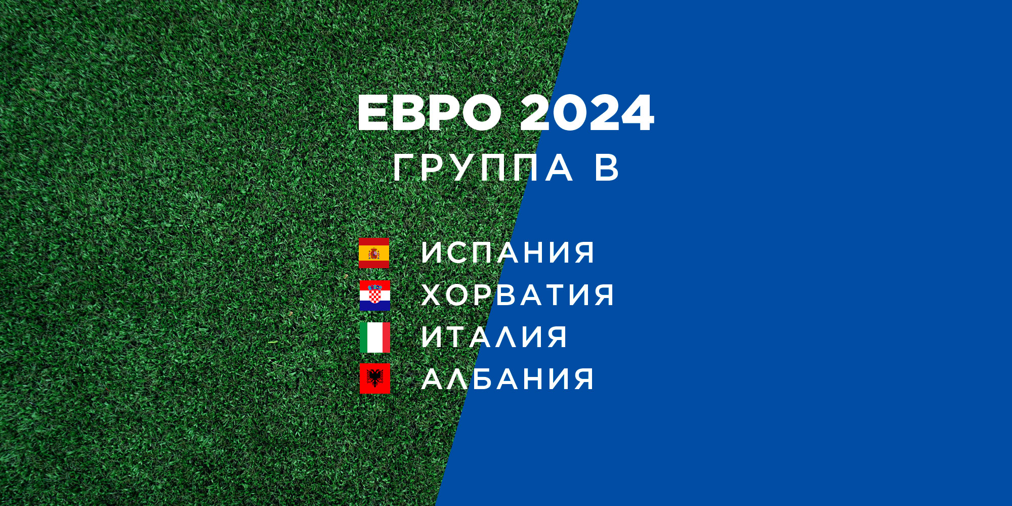 Превью Евро-2024: группа B — Спортмастер Медиа