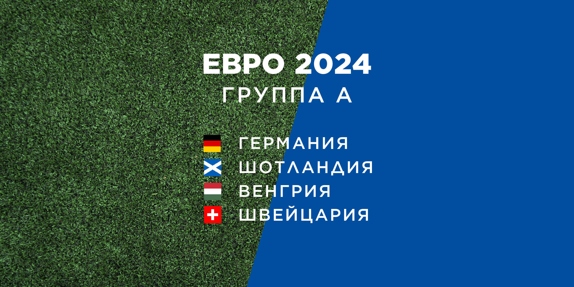 Превью Евро-2024: группа A — Спортмастер Медиа