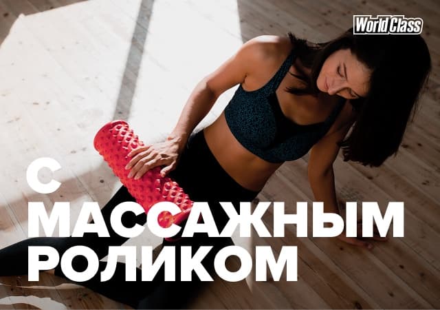 Тренировка на расслабление мышц (МФР) 