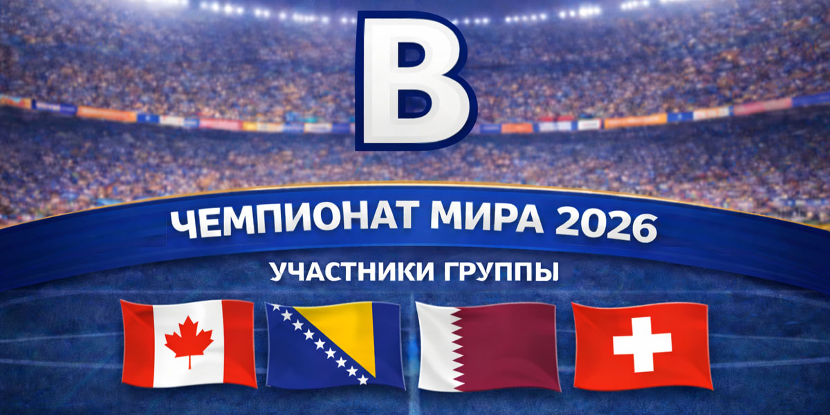 Превью чемпионата мира по футболу 2026: группа B