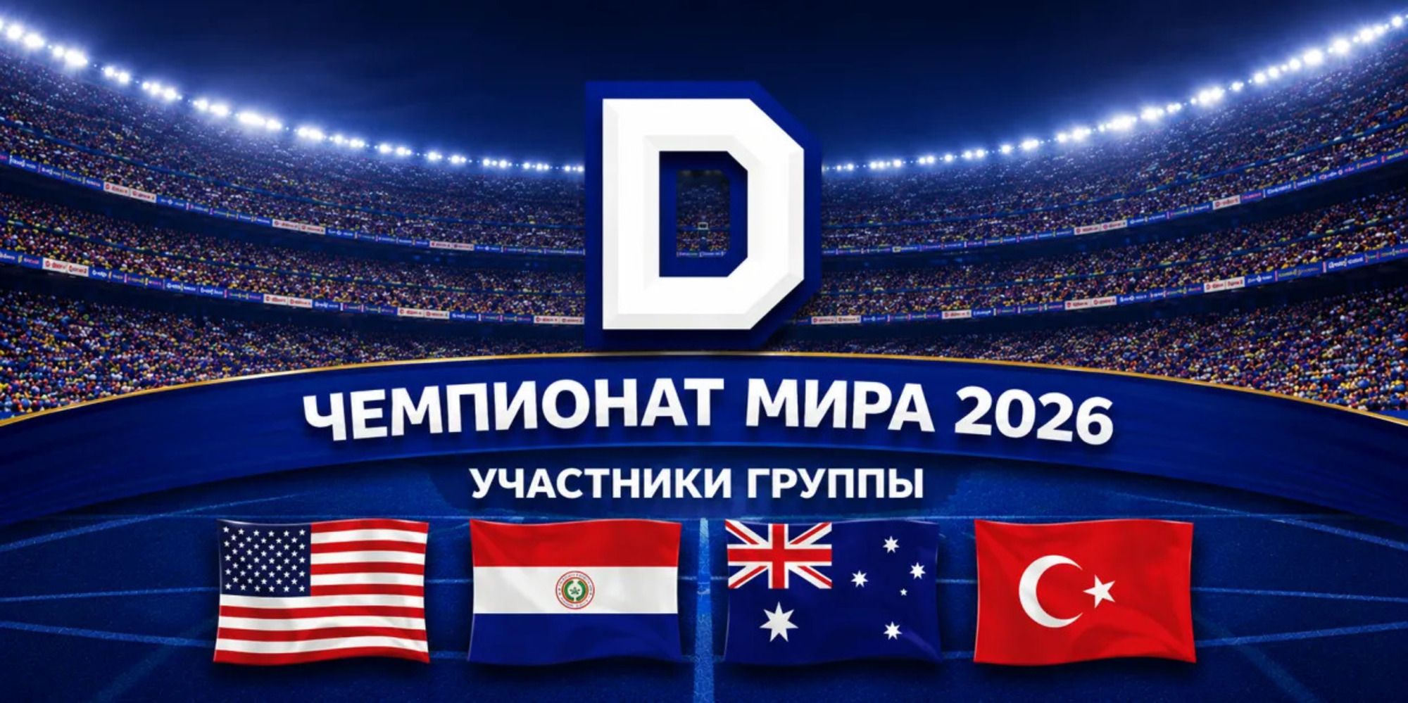 Превью чемпионата мира по футболу 2026: группа D