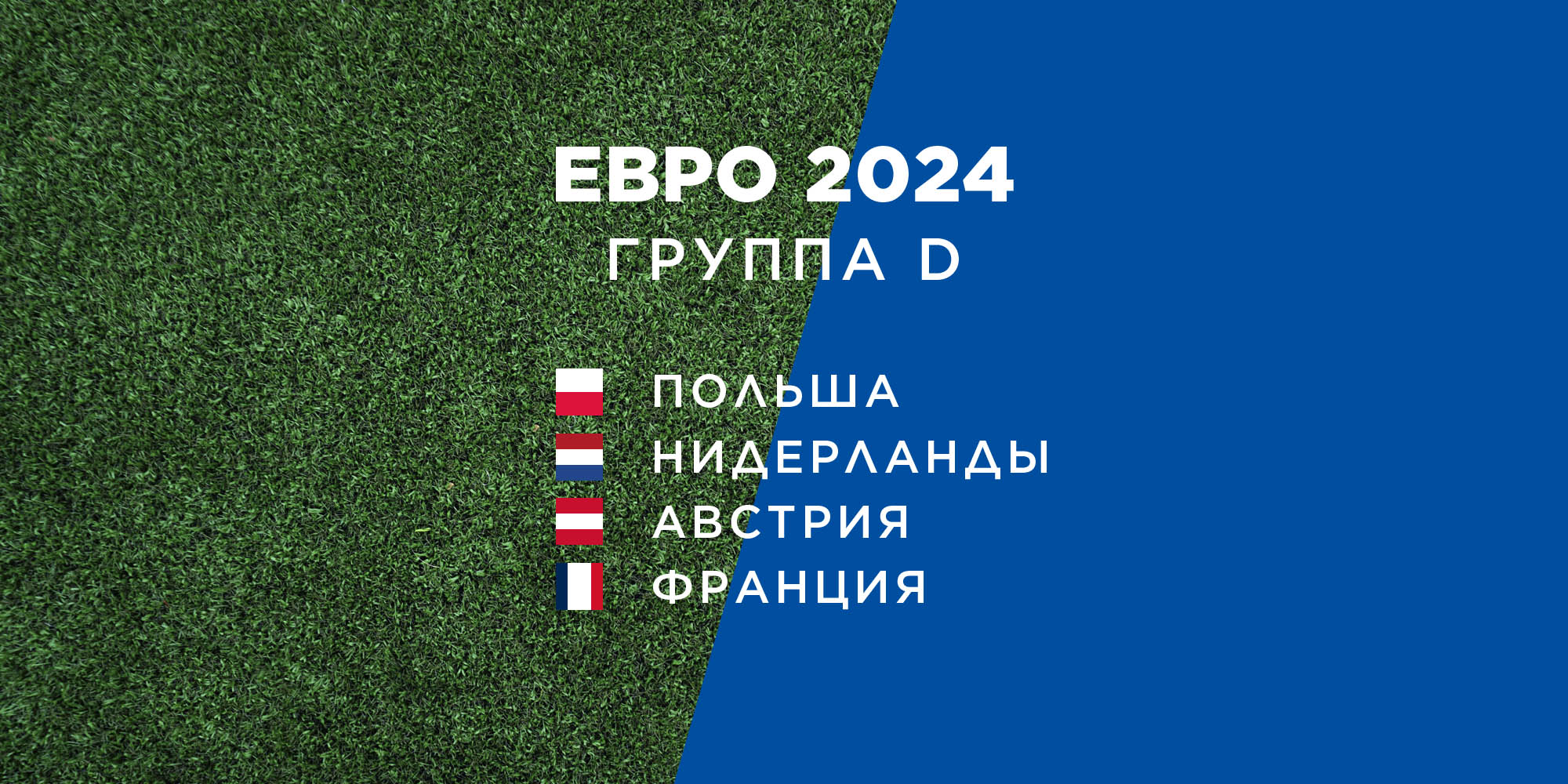 Превью Евро-2024: группа D
