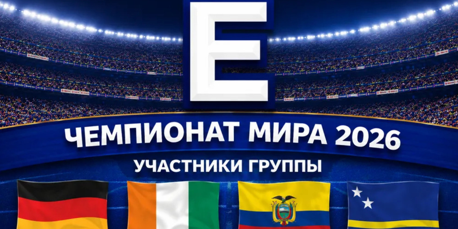 Превью чемпионата мира по футболу 2026: группа E