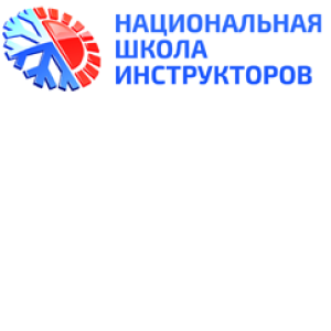 Национальная школа инструкторов лого