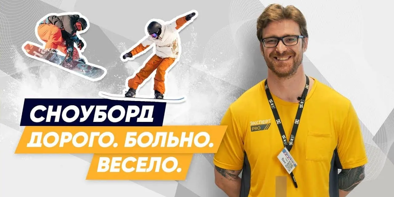 Амбассадор Спортмастер PRO Виктор Чадкин: сноуборд – дорого, больно, весело