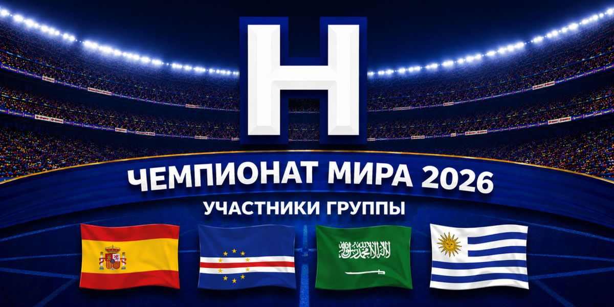 Превью чемпионата мира по футболу 2026: группа H
