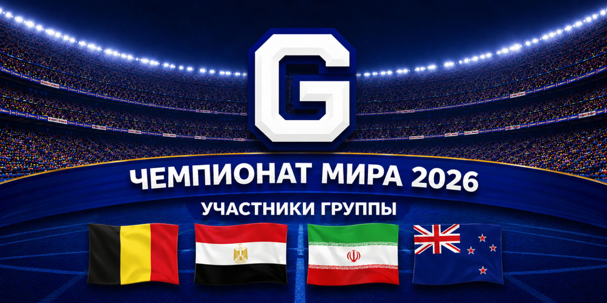 Превью чемпионата мира по футболу 2026: группа G