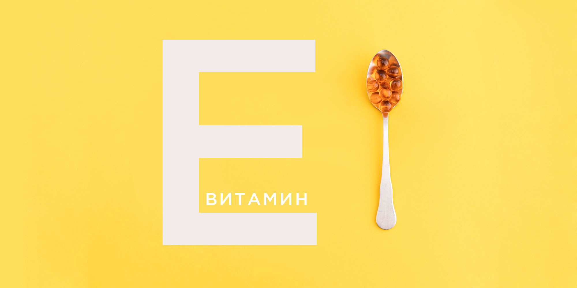 Витамин Е: как влияет на организм и в каких продуктах содержится