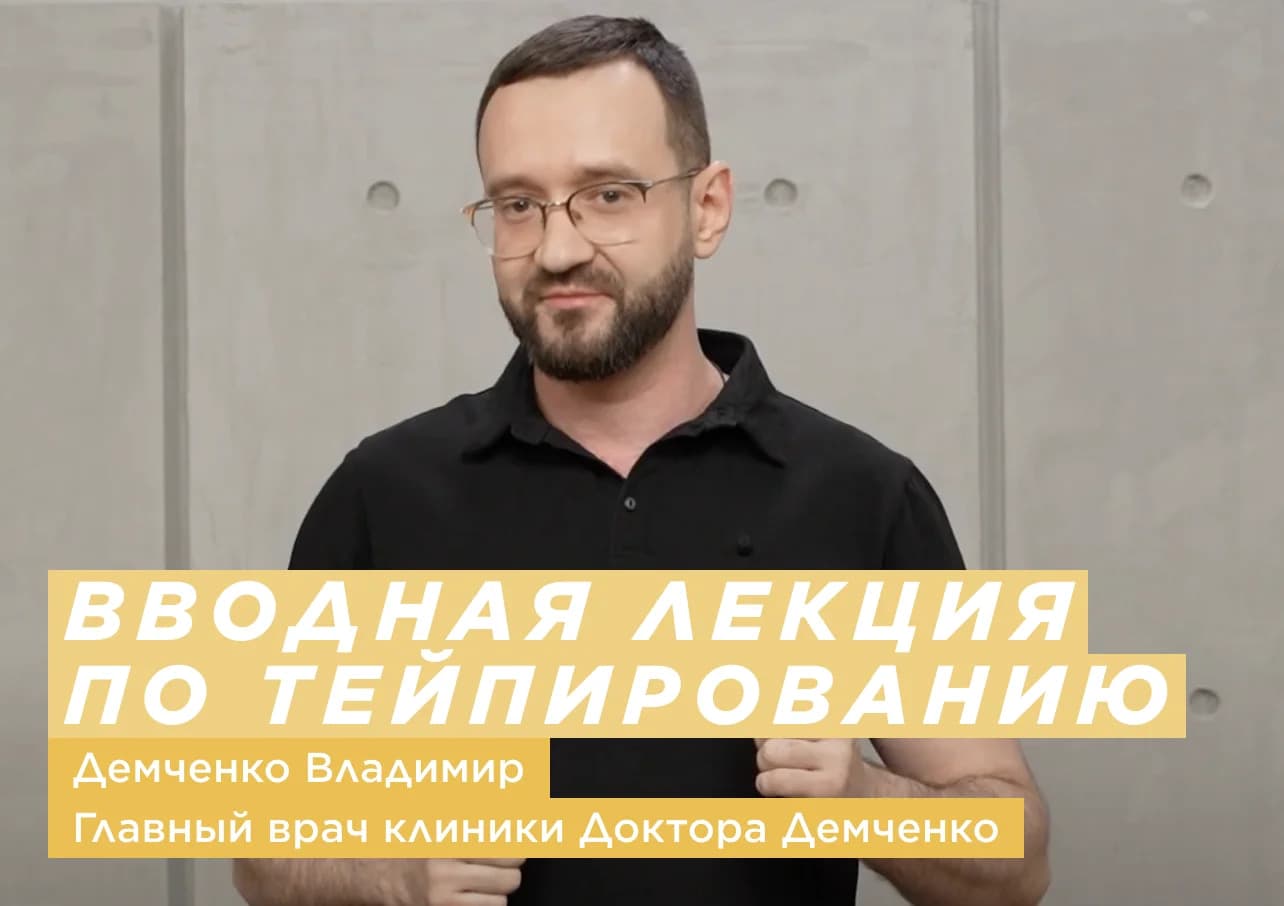 Вводная лекция по тейпированию