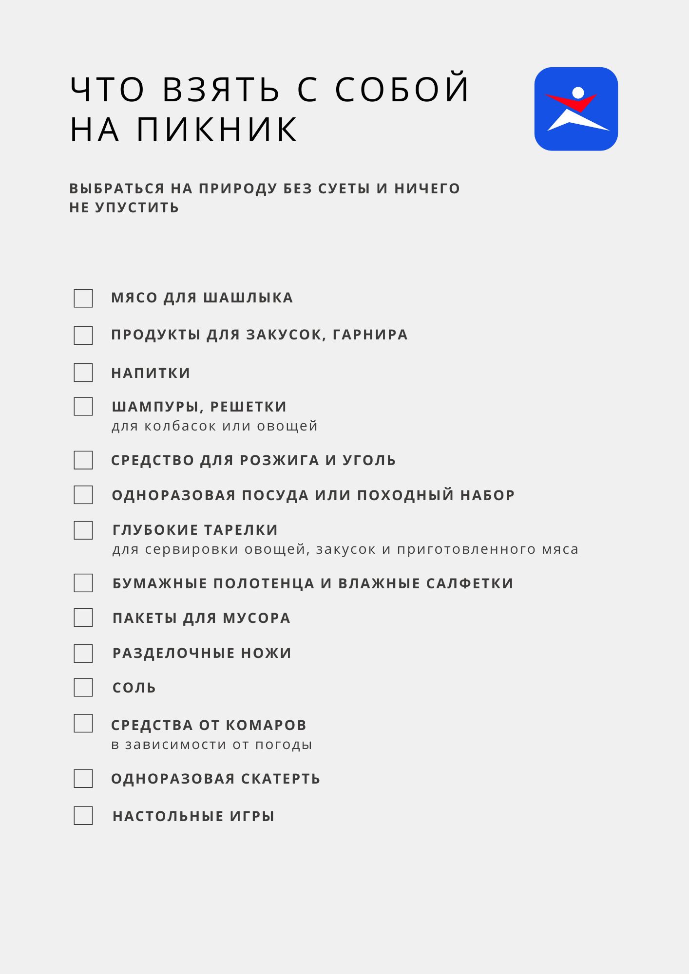 Чеклист для пикника