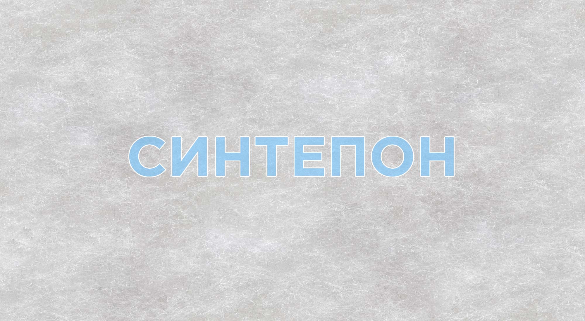 Из чего делают синтепон