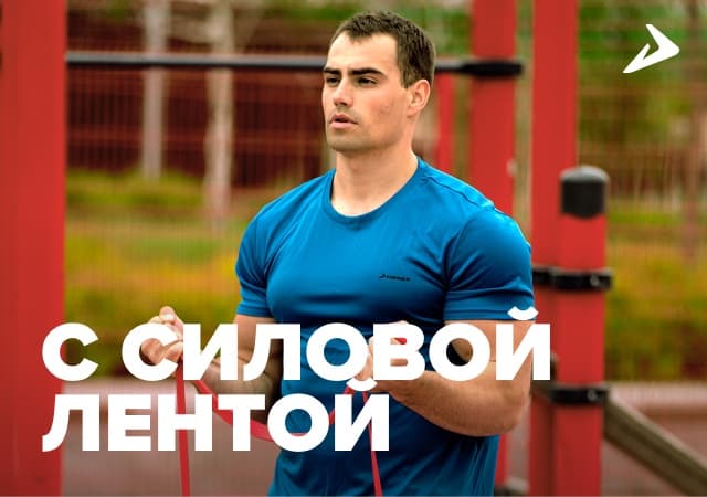 Упражнения с силовой лентой