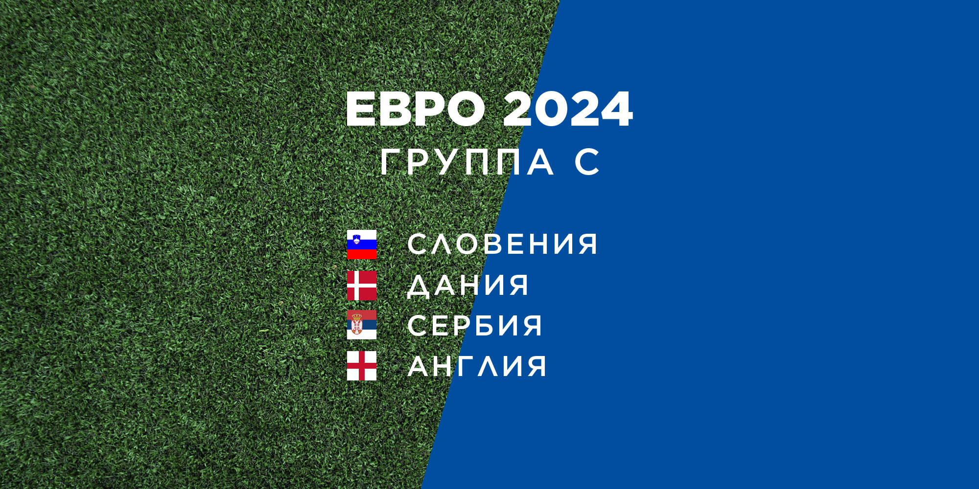 Превью Евро-2024: группа C