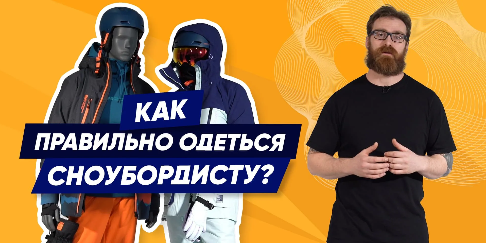 Как правильно одеться сноубордисту. Видео: первый слой одежды