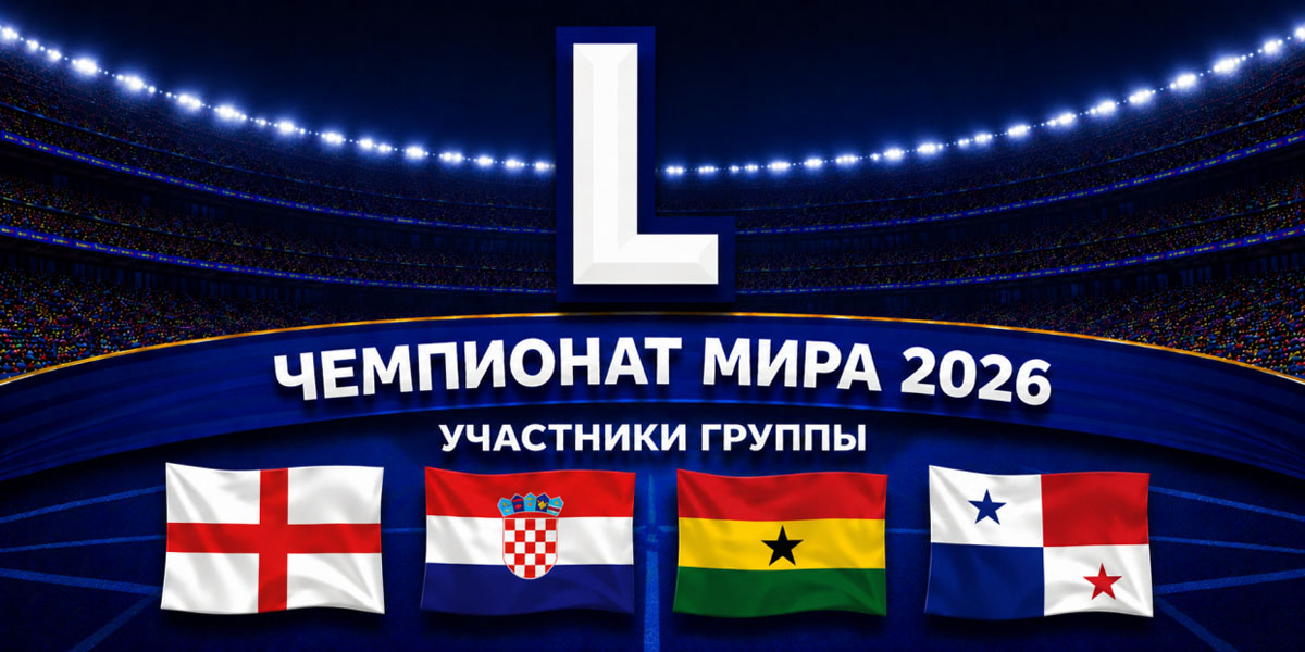 Превью чемпионата мира по футболу 2026: группа L