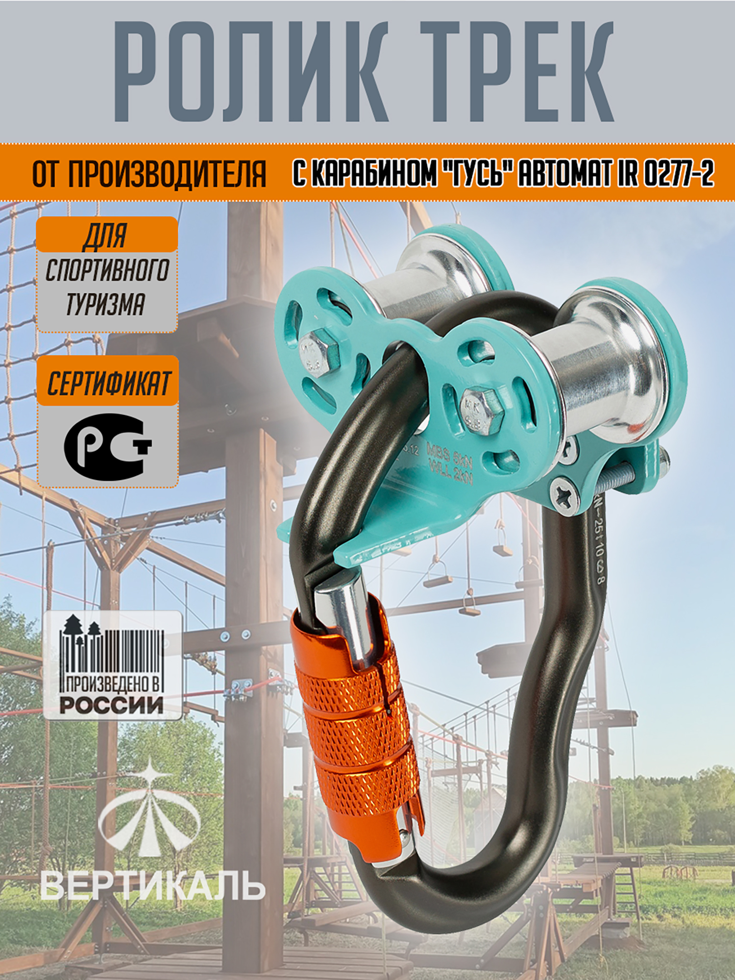 Изображение товара Ролик "Трек" (с карабином Гусь автомат) мятный. Вертикаль
